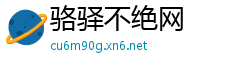 骆驿不绝网